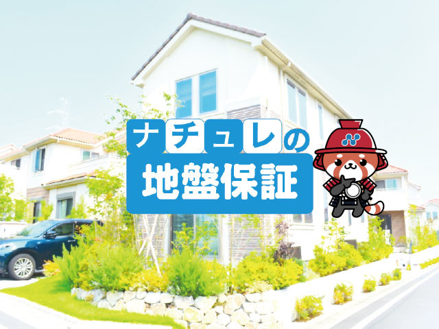 地盤保証について