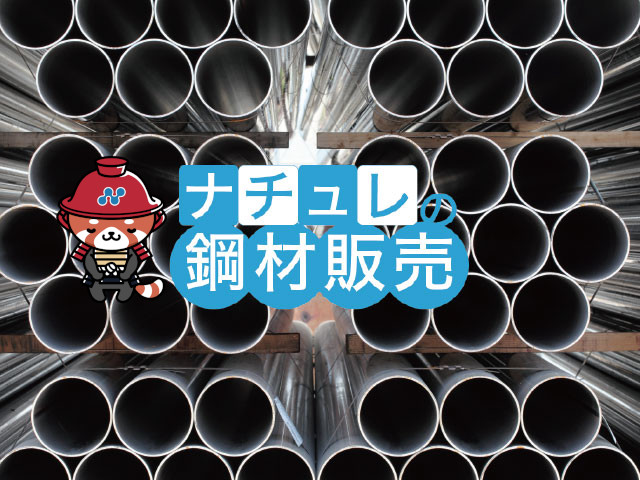 鋼材販売について